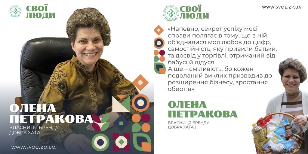 Петракова Олена Володимирівна  СВОЇ ЛЮДИ в ЗАПОРІЖЖІ.