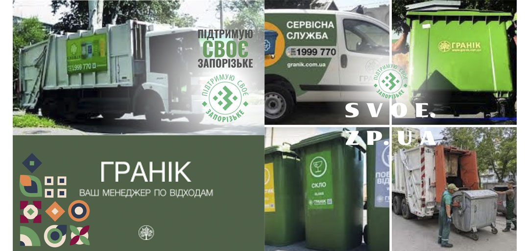 "Гранік" - експерт у поводженні з відходами.
