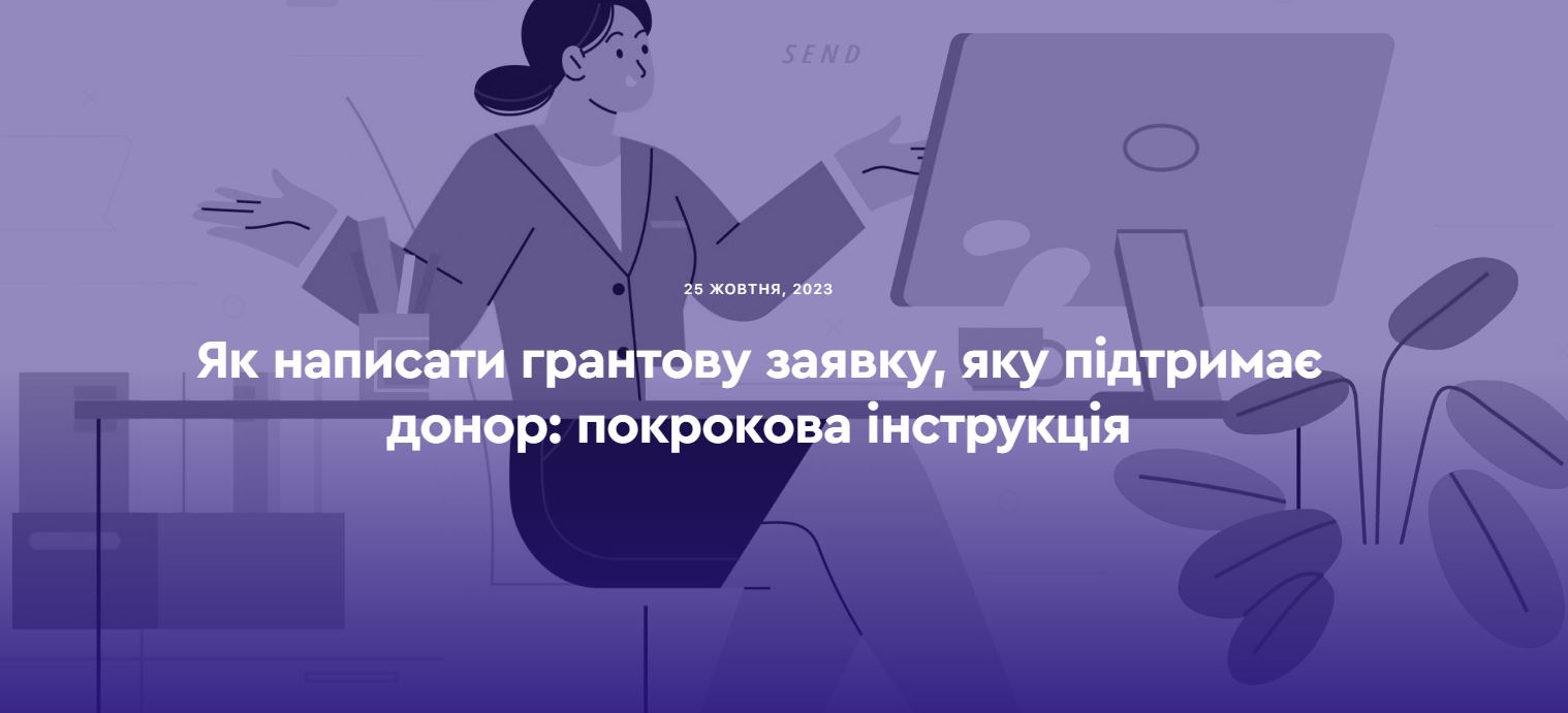 Як написати грантову заявку, яку підтримає донор: покрокова інструкція
