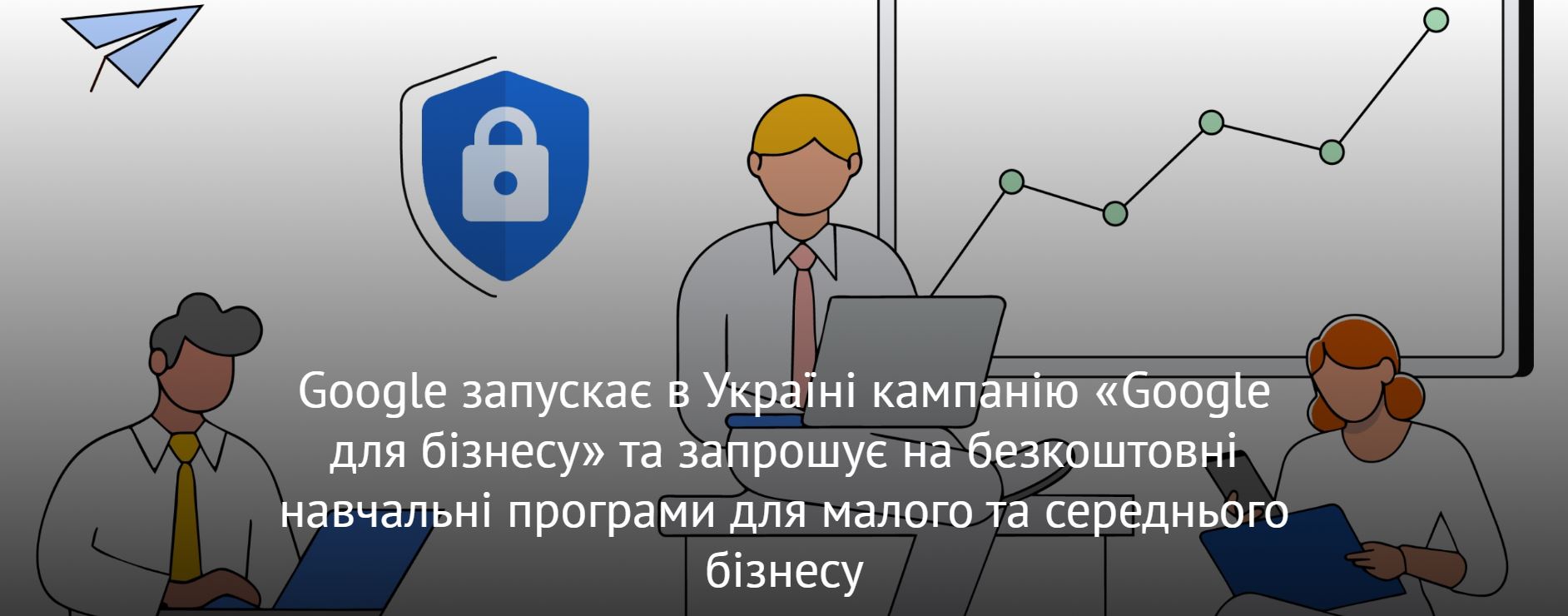 Google запускає в Україні кампанію «Google для бізнесу» та запрошує на безкоштовні навчальні програми для малого та середнього бізнесу