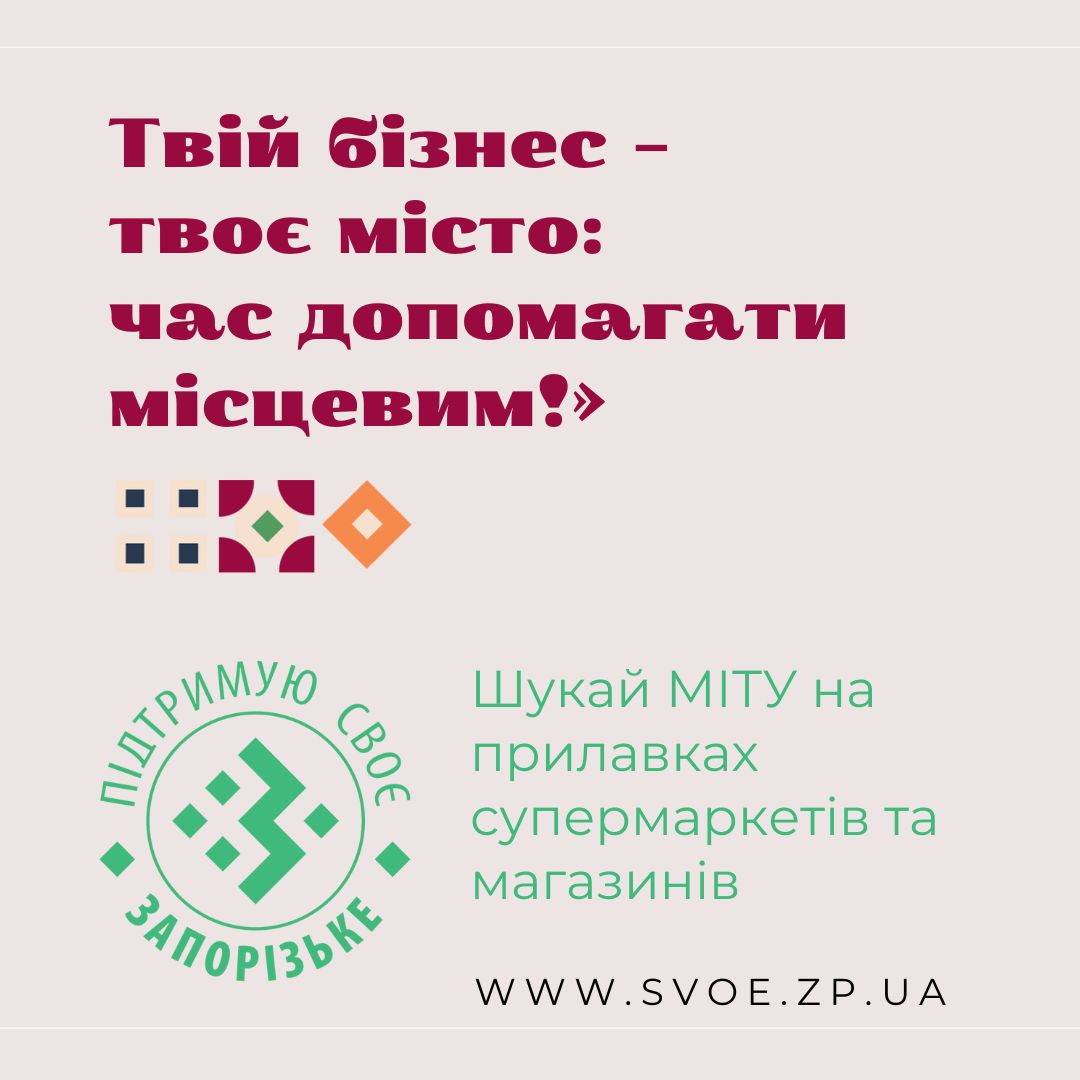 Підтримай запорізький бізнес – твоє місто потрібно тобі!