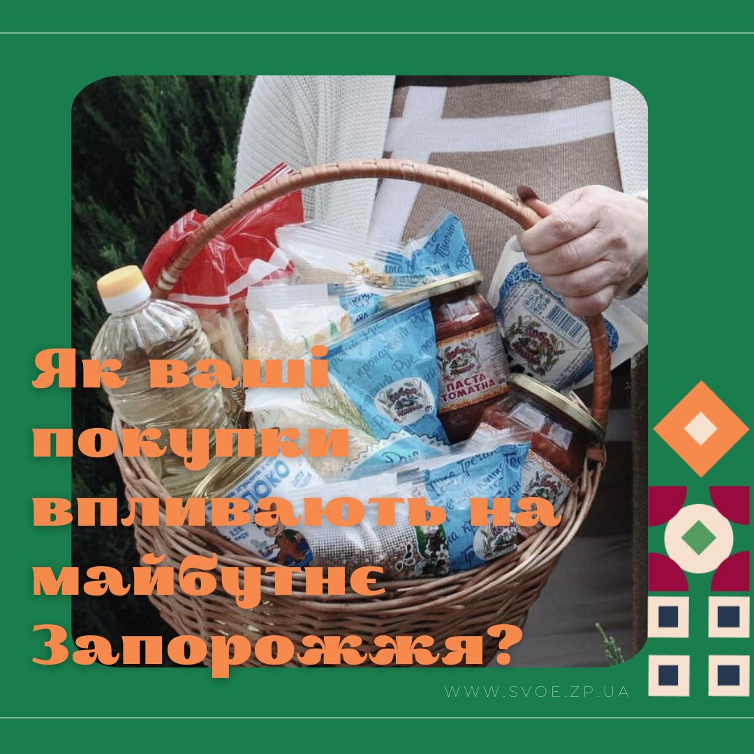 Чи впливають покупки в Запоріжжі на майбутнє міста?