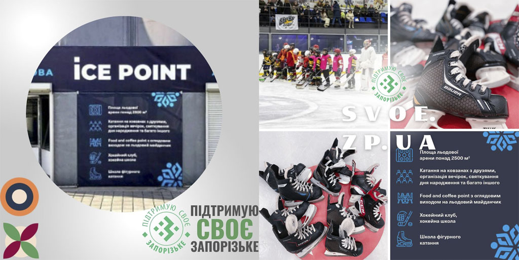 Ковзанка ICE POINT