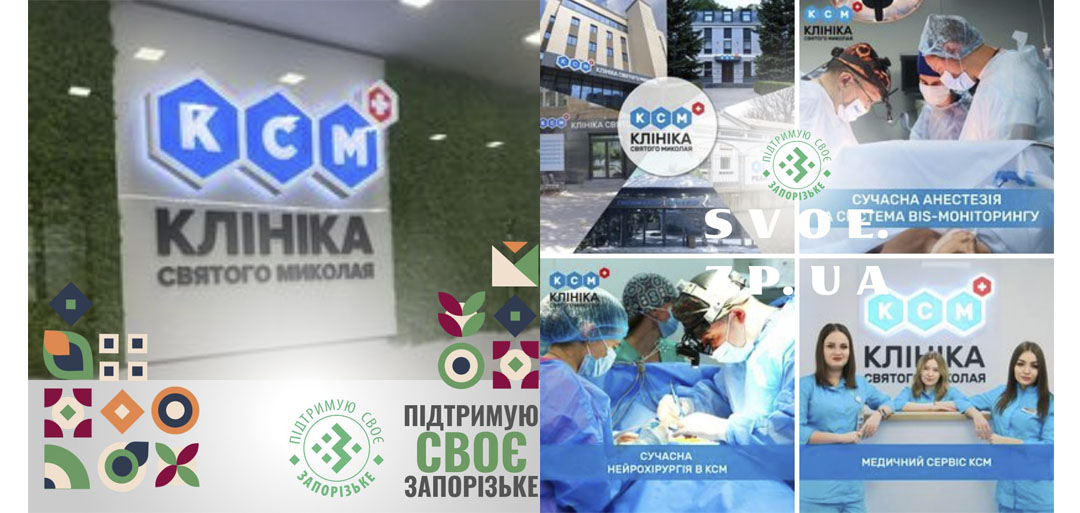 Багатопрофільна Клініка Святого Миколая – найсучасніший приватний медичний заклад Запоріжжя і півдня України, відкритий у липні 2019 року.