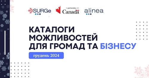 Грудневі каталоги можливостей для громад та бізнесу