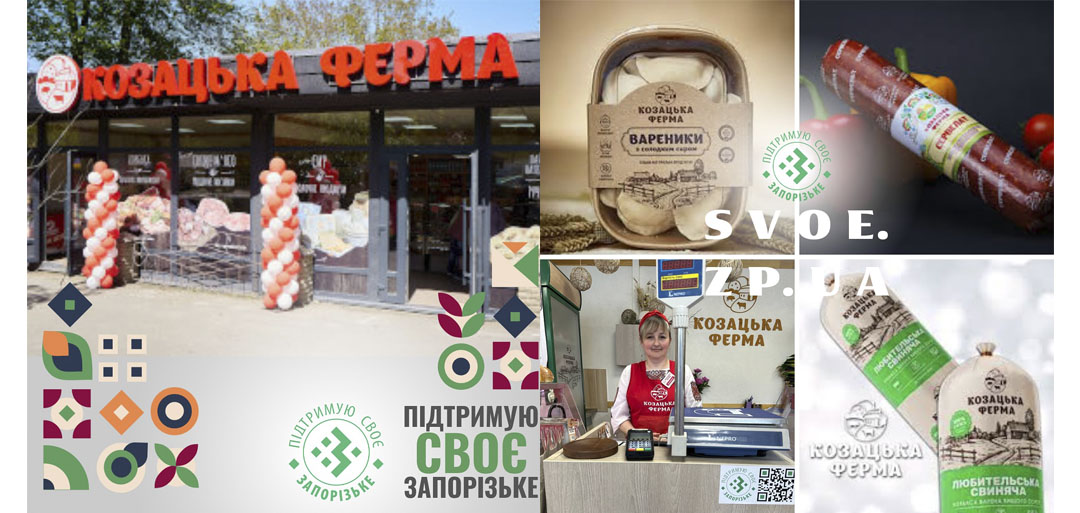ТМ «КОЗАЦЬКА ФЕРМА» – запорізький бренд продукції з м’яса, молока та напівфабрикатів високої якості.