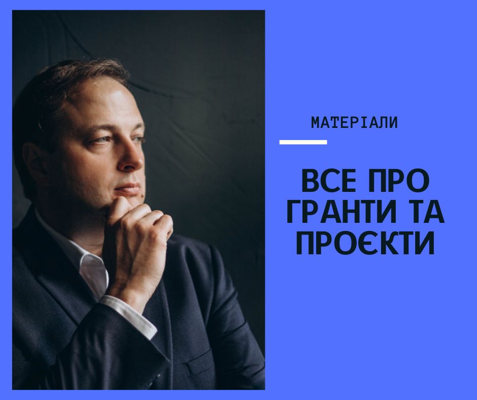 Все про гранти та проєкти