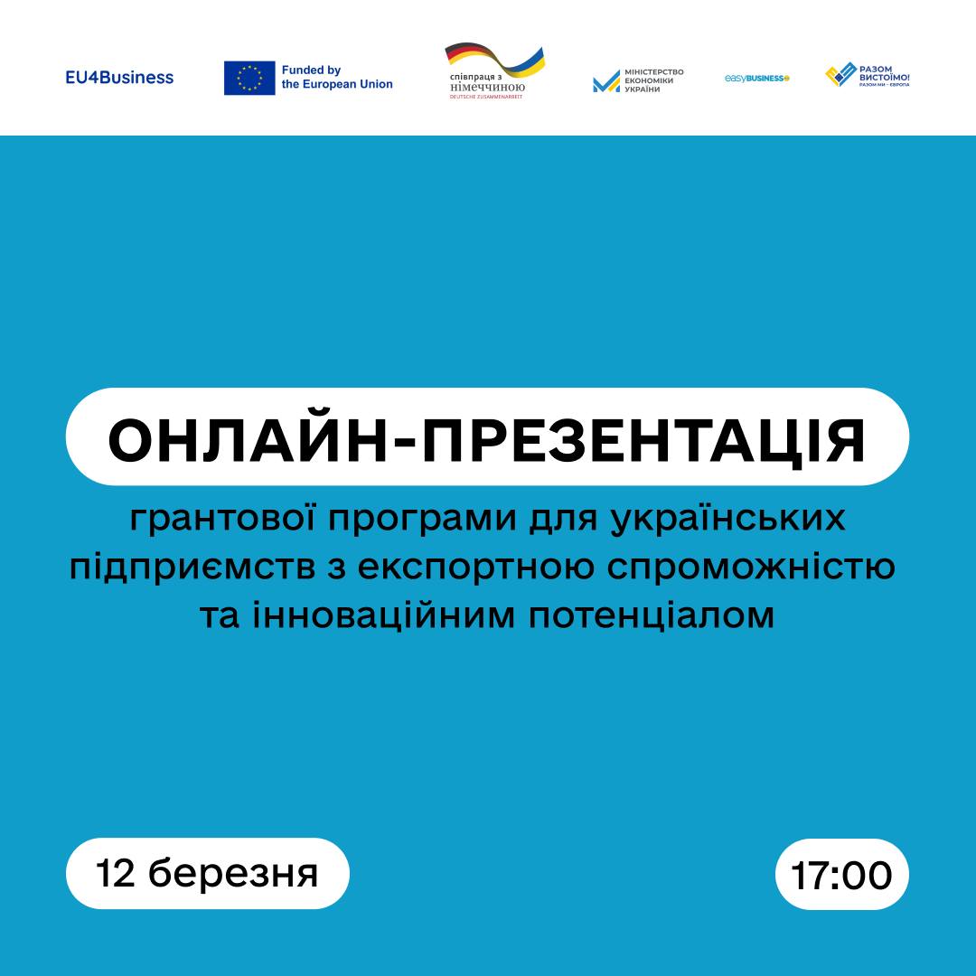 Долучайтеся до презентації грантової програми для українських підприємств!