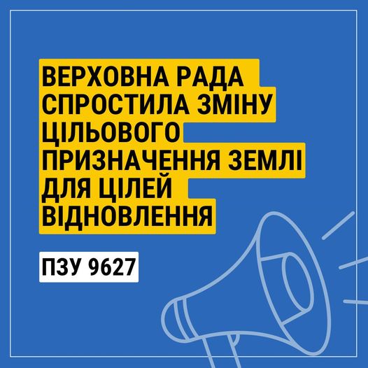 ВРУ може спростити зміну цільового призначення землі для цілей відновлення