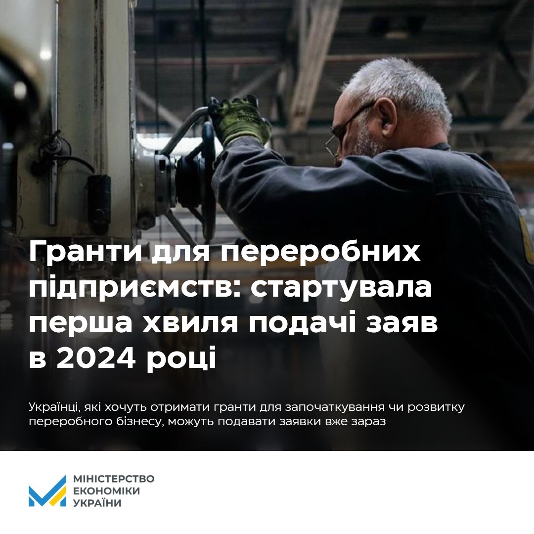 ЄРОБОТА: З 5 ЛЮТОГО СТАРТУВАЛА ПЕРША У 2024 РОЦІ ХВИЛЯ ПОДАЧІ ЗАЯВ НА ГРАНТИ ДЛЯ ПЕРЕРОБНИХ ПІДПРИЄМСТВ