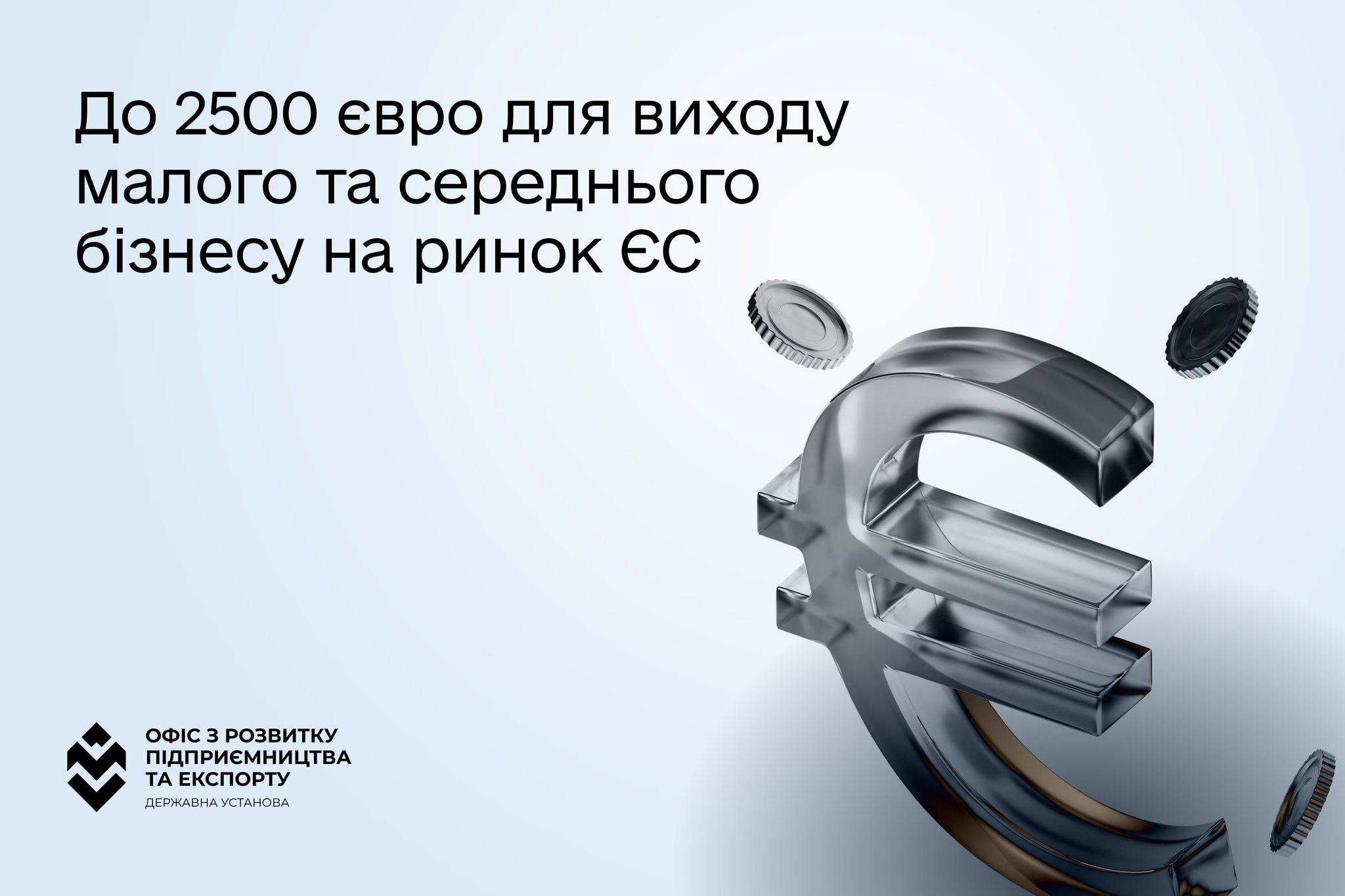 До 2500 євро для виходу малого та середнього бізнесу на ринок ЄС