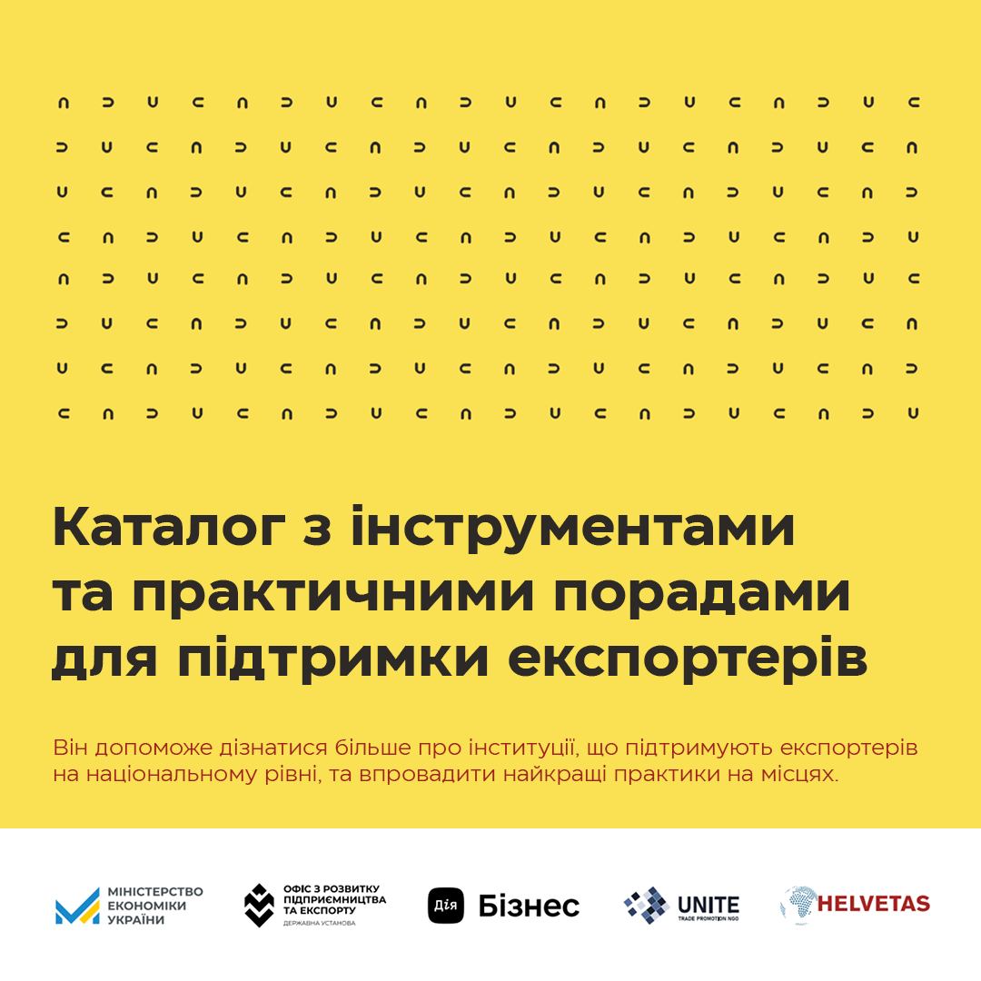 Каталог інструментів з просування експорту