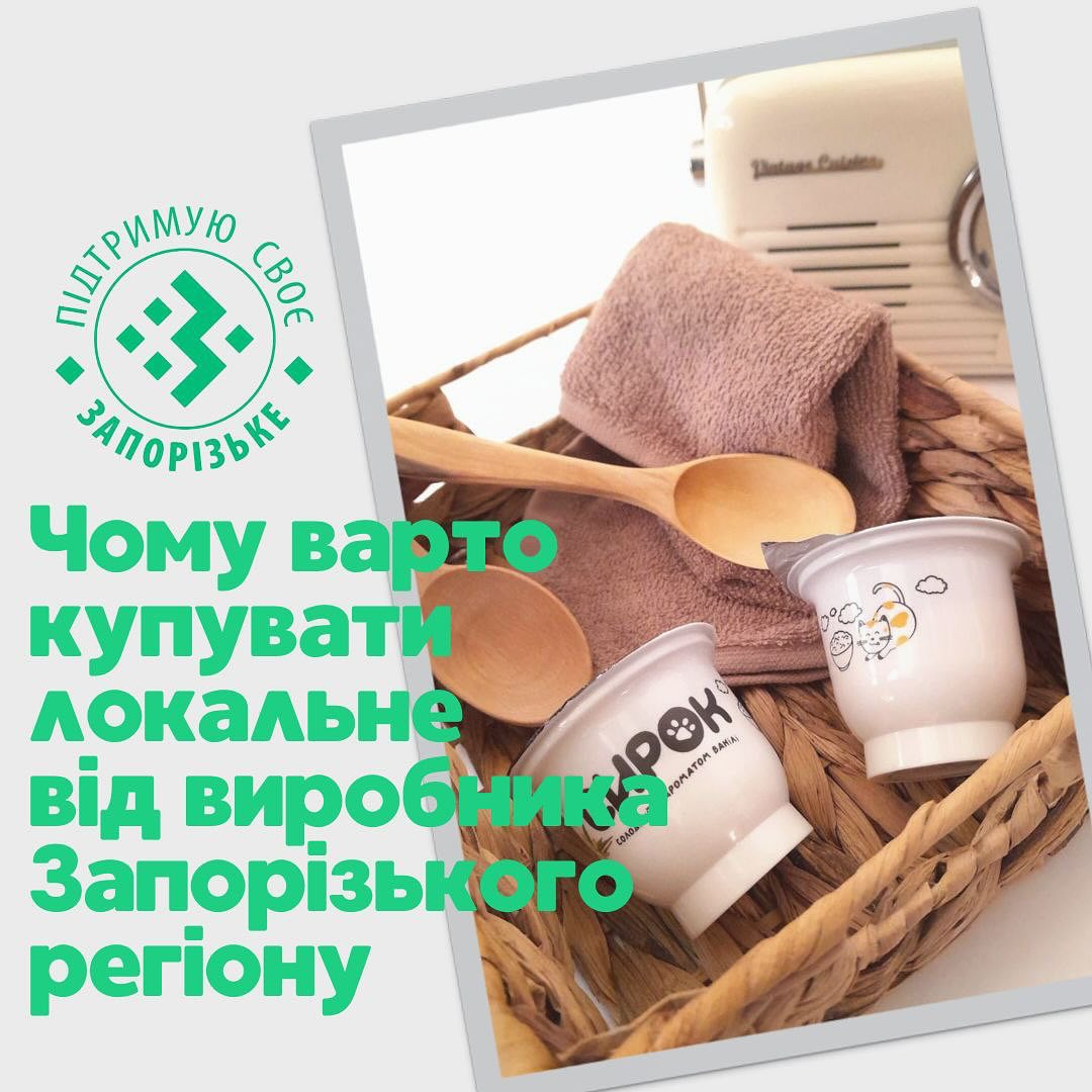 Чому варто купувати локальне від виробників Запорізького регіону?