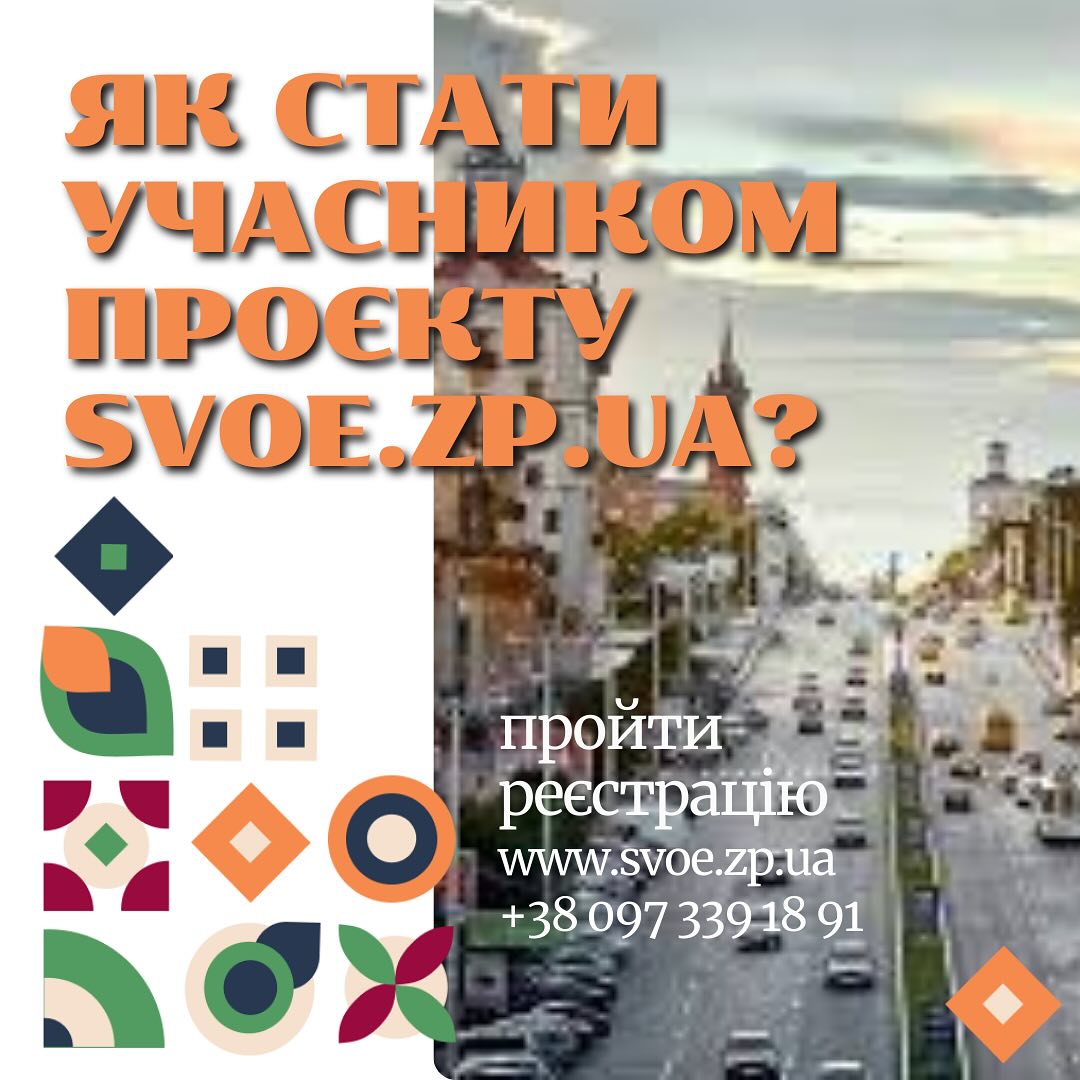 Як стати учасником проєкту svoe.zp.ua?