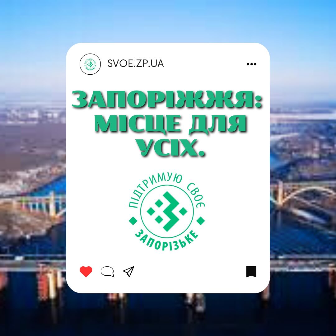 Запоріжжя: Місце для усіх. 
