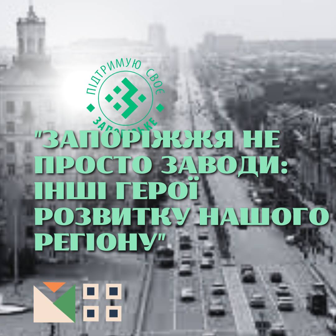 Запоріжжя не просто заводи: інші герої розвитку нашого регіону