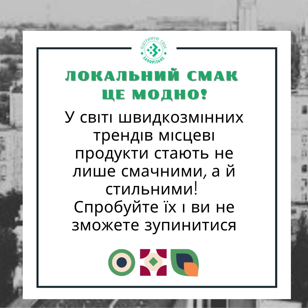 Локальний смак - це модно!