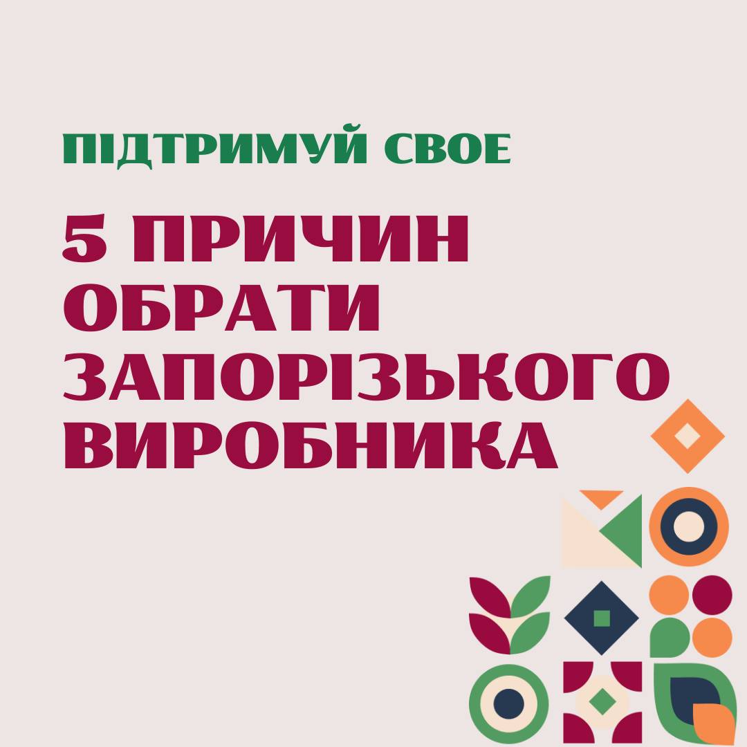Підтримуй своє: 5 причин обрати запорізького виробника.