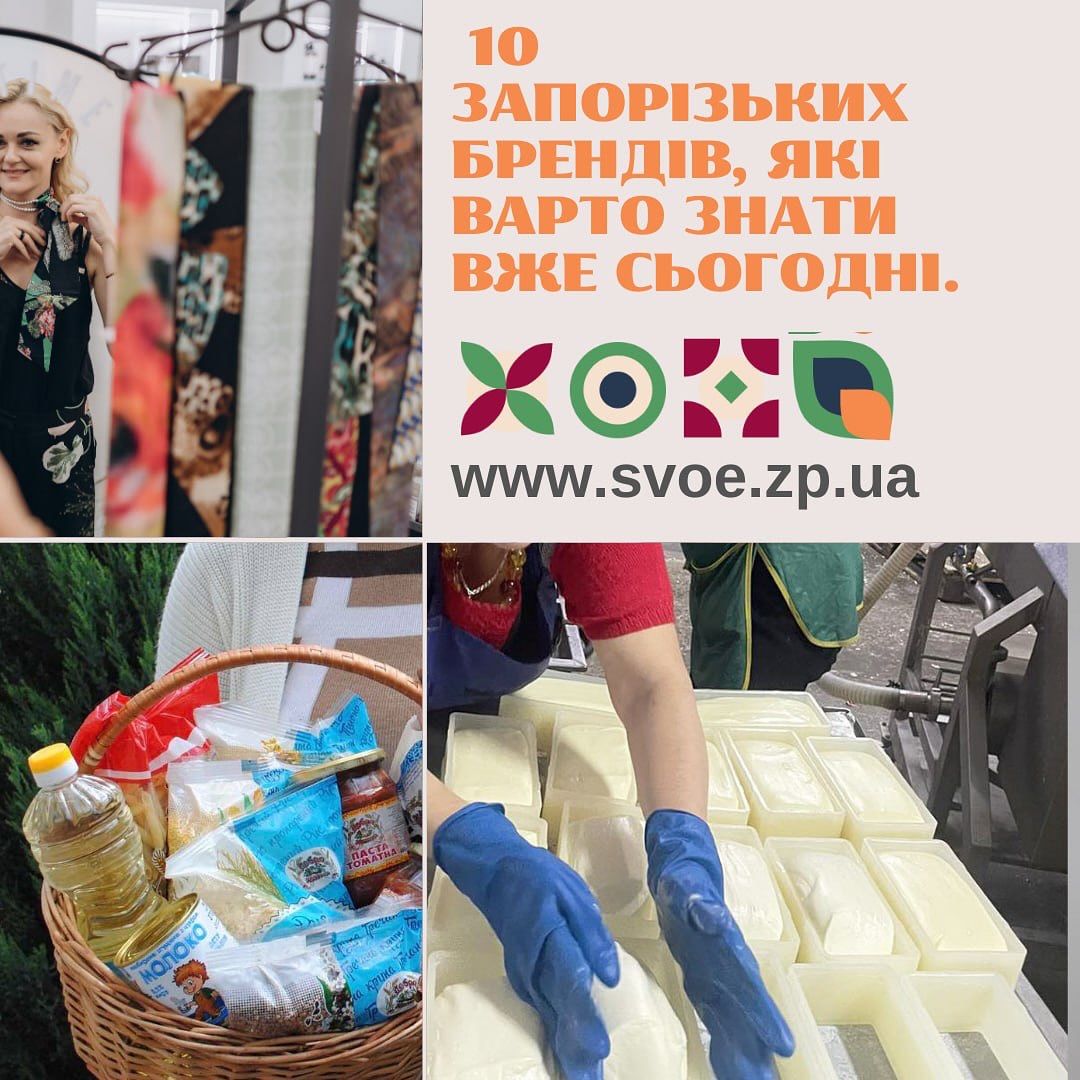  10 запорізьких брендів, які варто знати вже сьогодні!