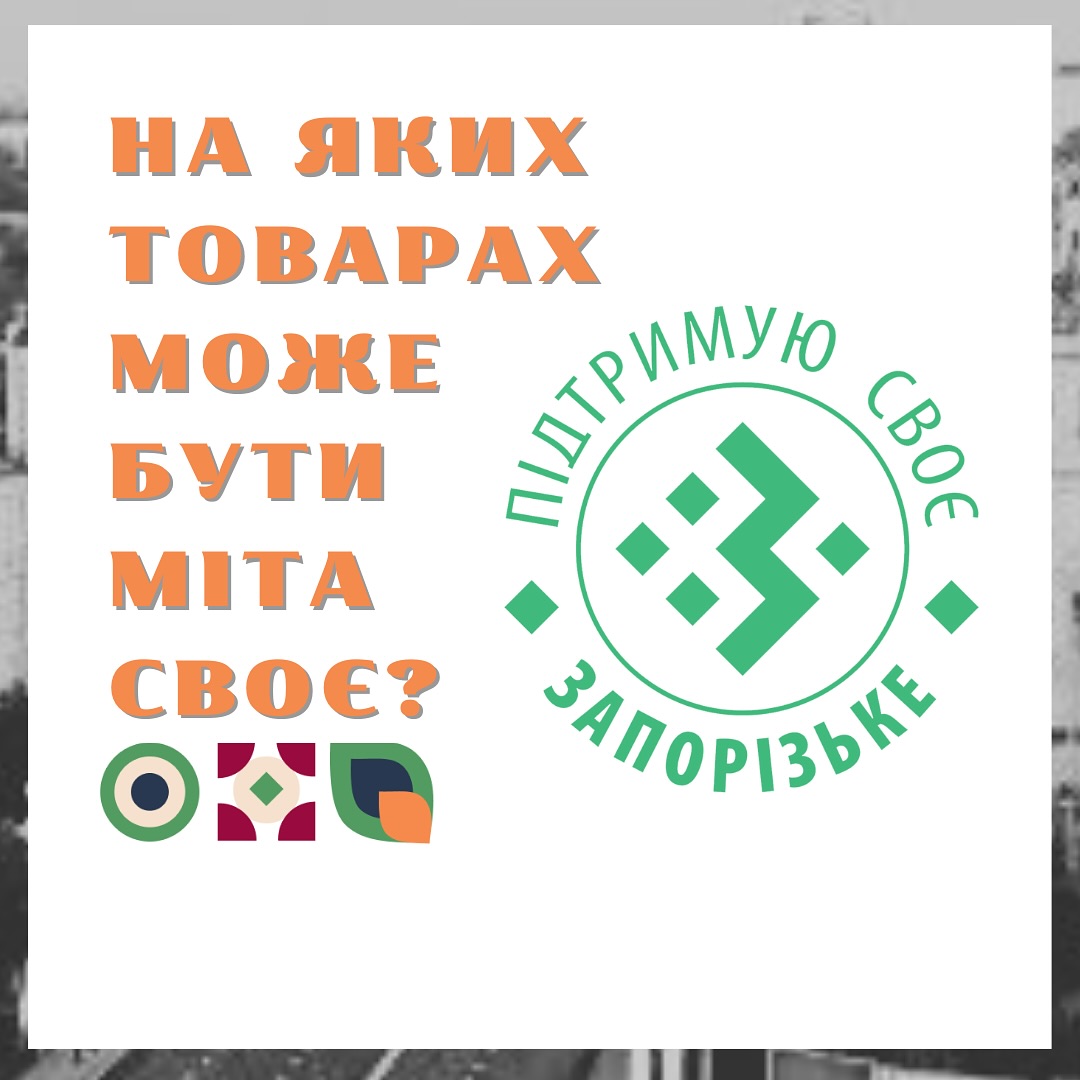 На яких товарах може бути МІТА  СВОЄ?