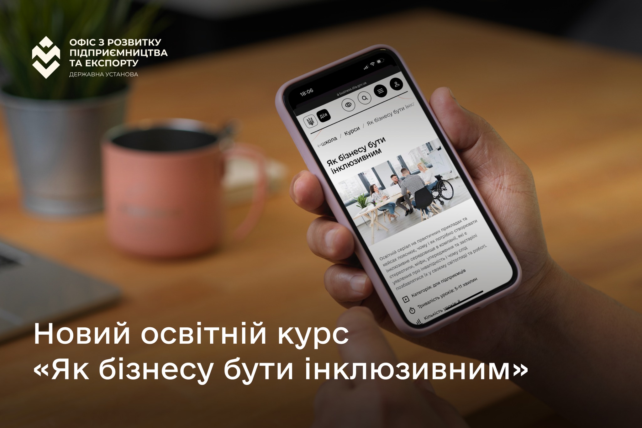 Новий освітній крс "Як бізнесу бути інклюзивним"