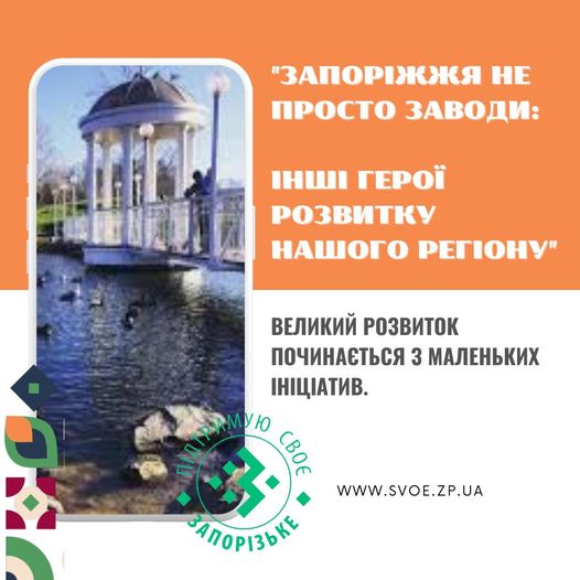 Запоріжжя - це багатогранне місто, що ховає в собі неймовірні можливості та таланти.