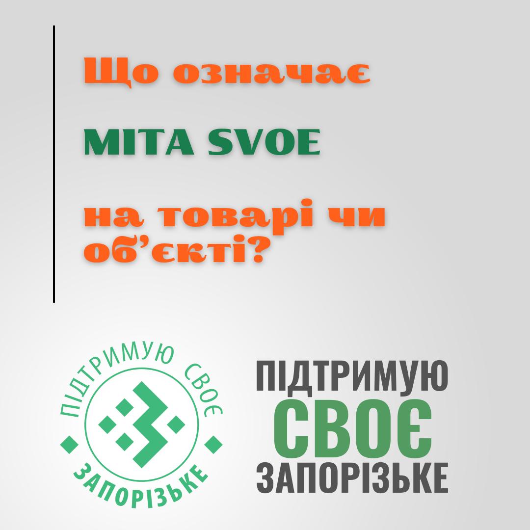 Що означає МІТА SVOE на товарі чи об’єкті? І як це впливає на бюджет Запорізького регіону?