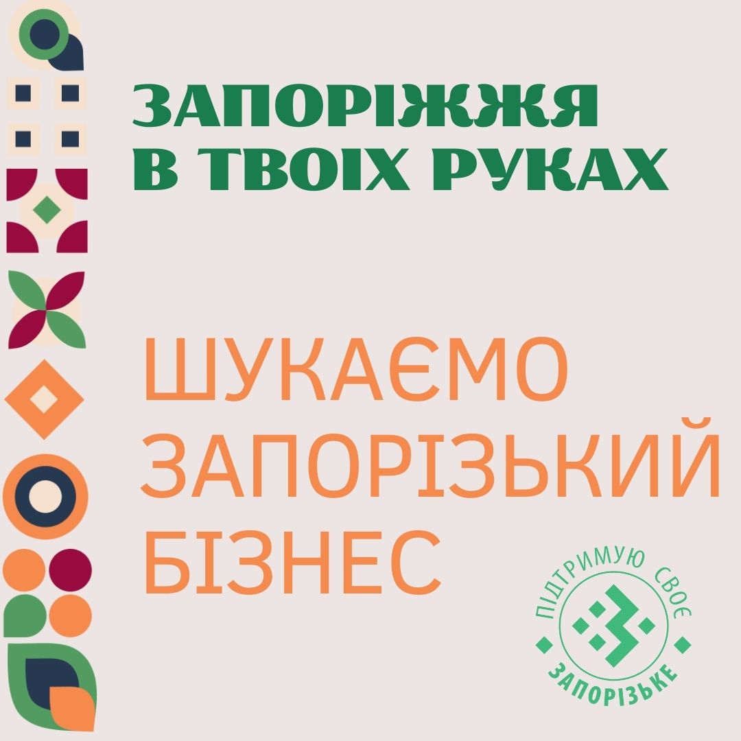 Яким чином ми визначаємо, що той чи йнший бренд є запорізьким?