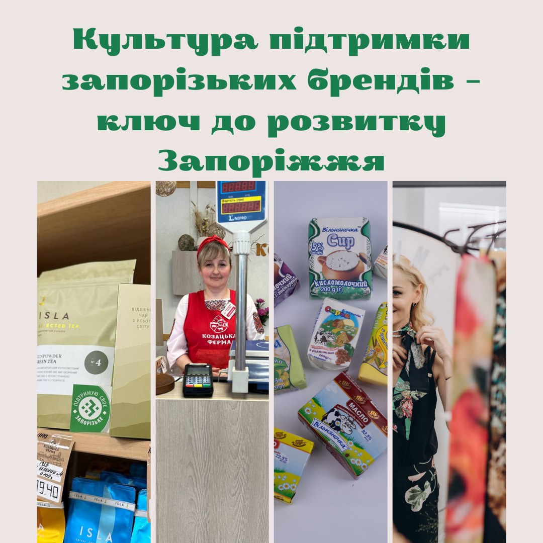Культура підтримки запорізьких брендів – ключ до розвитку Запоріжжя