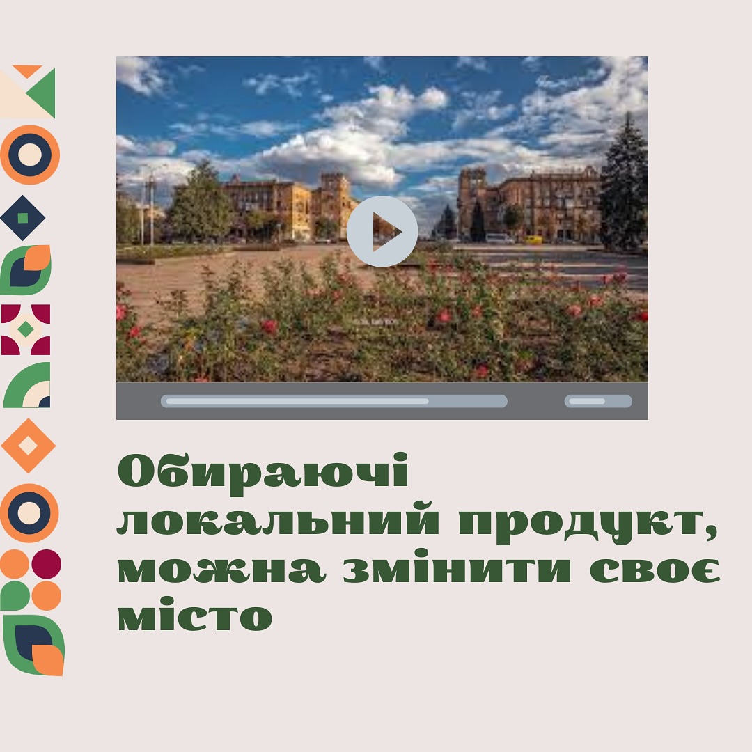 Коли ви купуєте продукт від локального виробника , ви не просто робите покупку - ви робите внесок в розвиток нашого міста та всього Запорізького регіона.