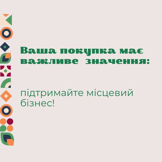 Ваша покупка має важливе значення: підтримуй місцевий бізнес