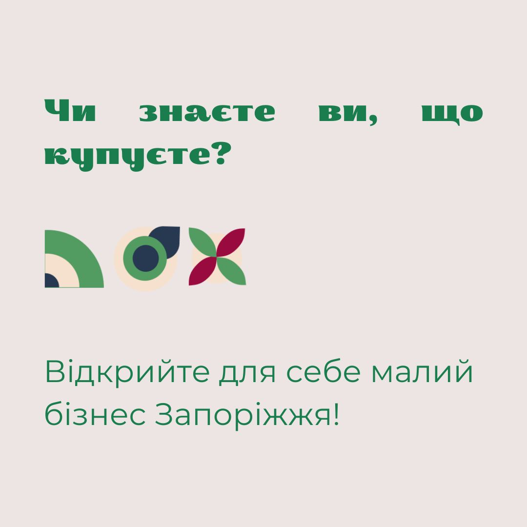 Чи знаєте ви, що купуєте? 
