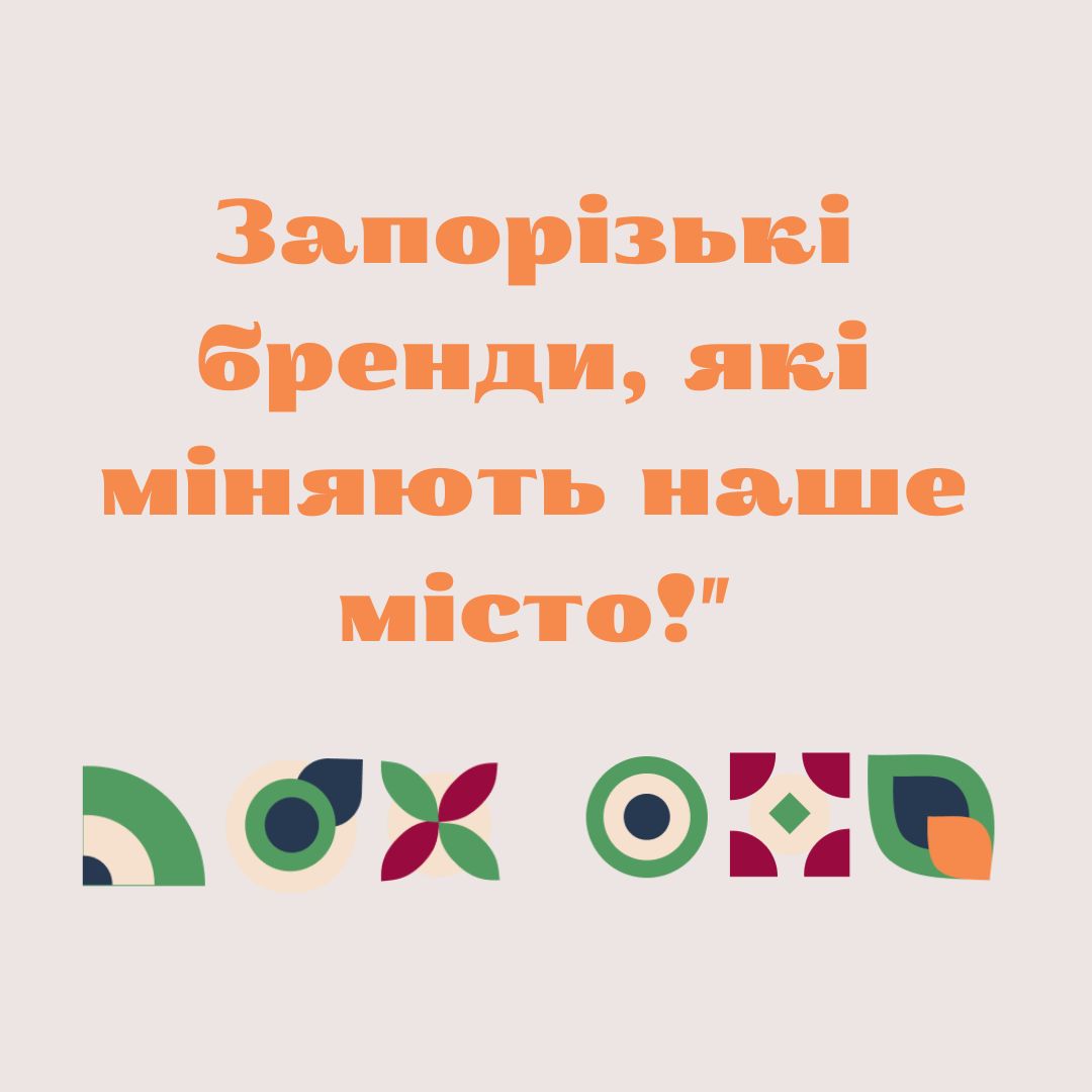 Запоріжжя - це не лише промислове серце України, а й містоталановитих людей та унікальних брендів, які створюють якісні продукти та роблять наше місто кращим!