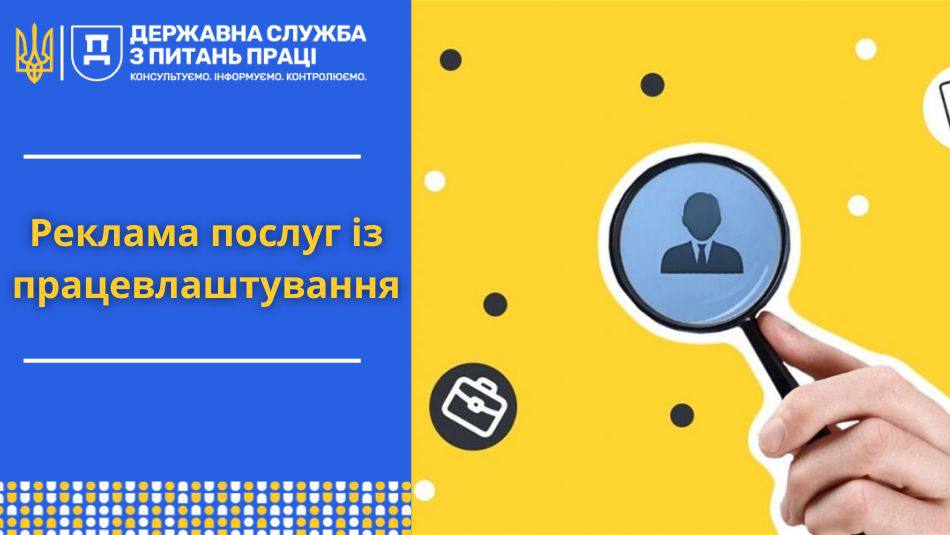 Реклама послуг із працевлаштування