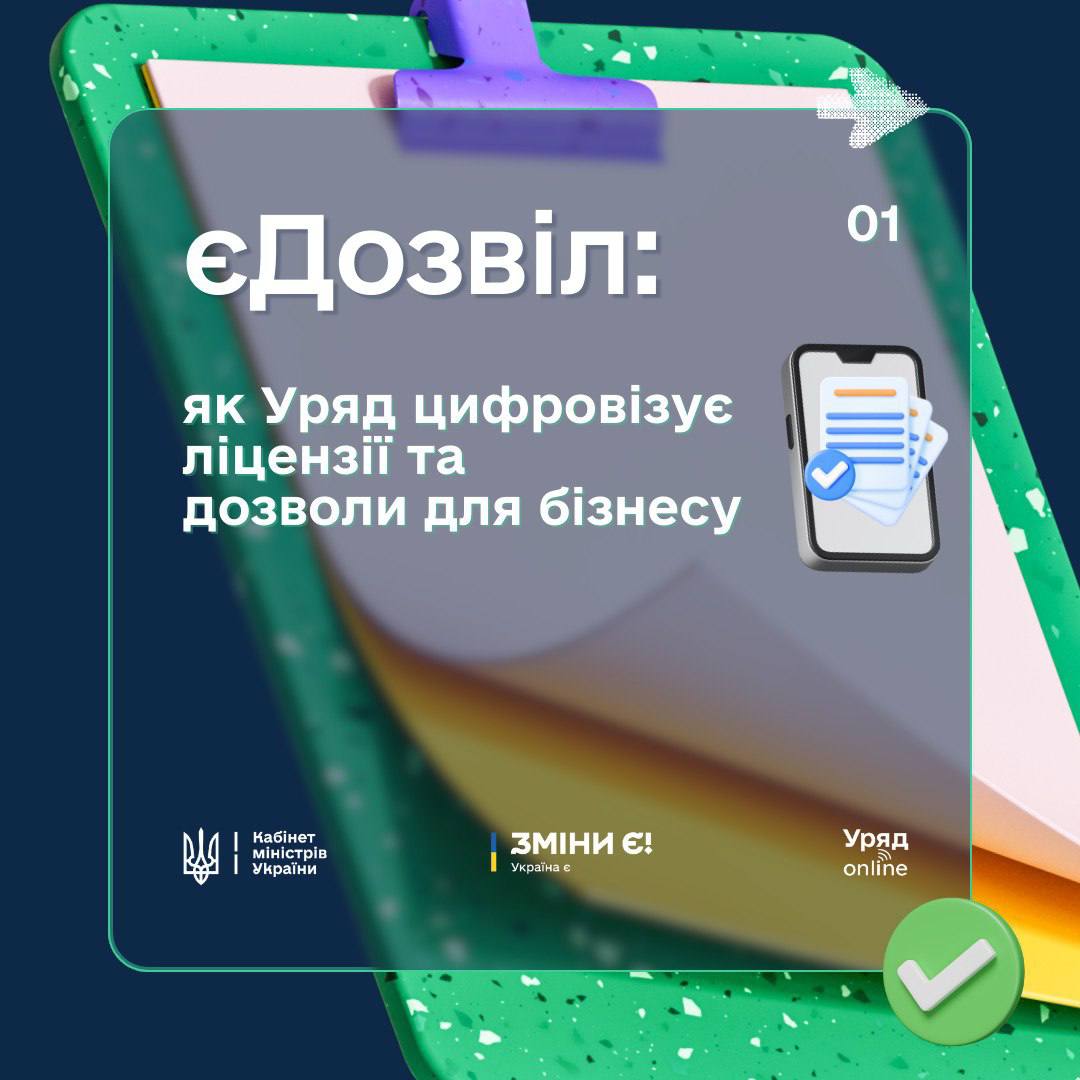 єДозвіл: для бізнесу стала доступна перша послуга