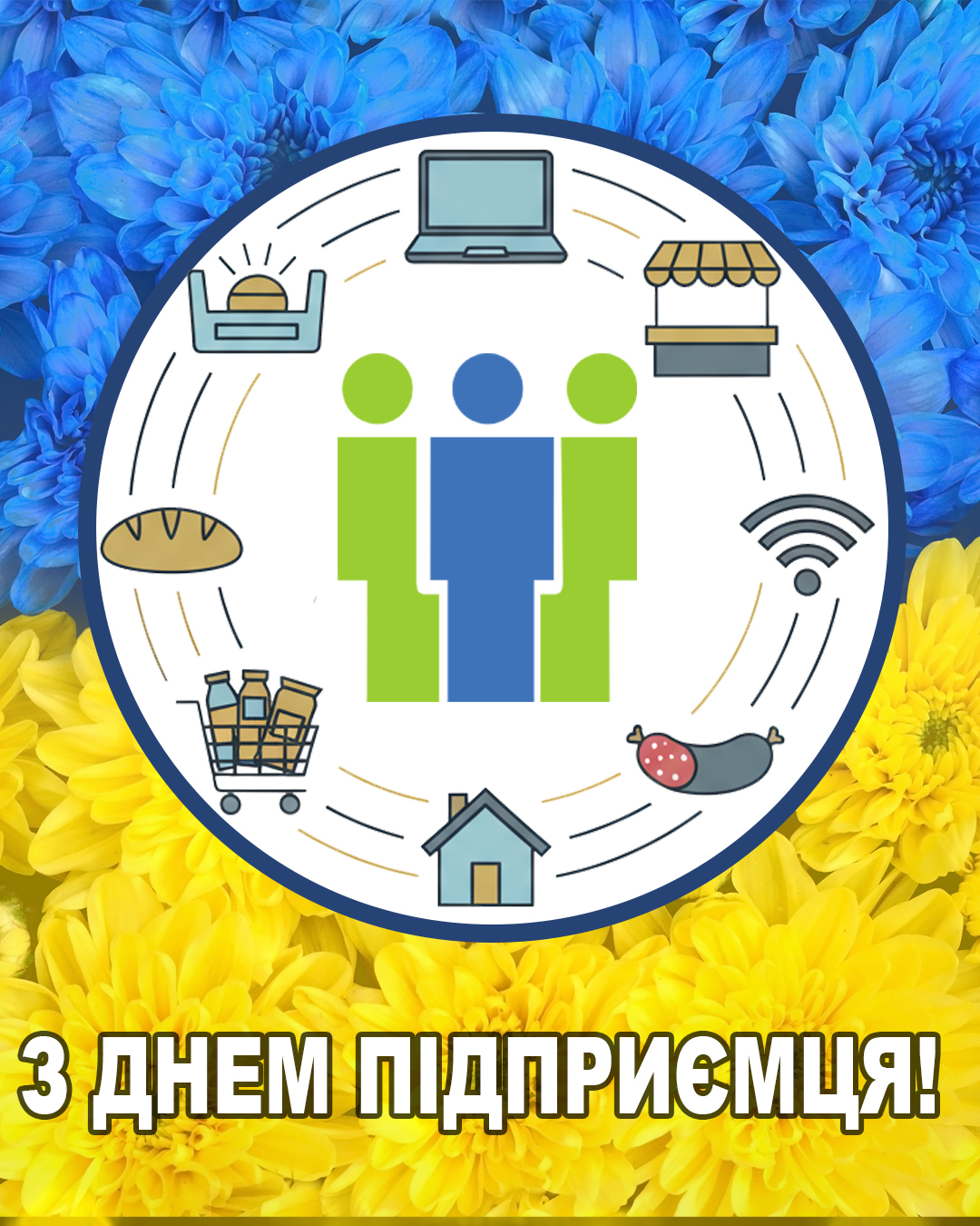 З Днем Підприємця!