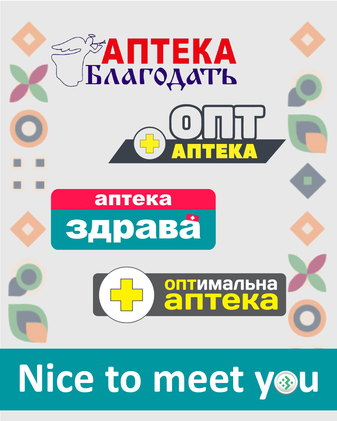 Nice to meet you, Благодать, ОПТ Аптека, Здрава, Оптимальна Аптека