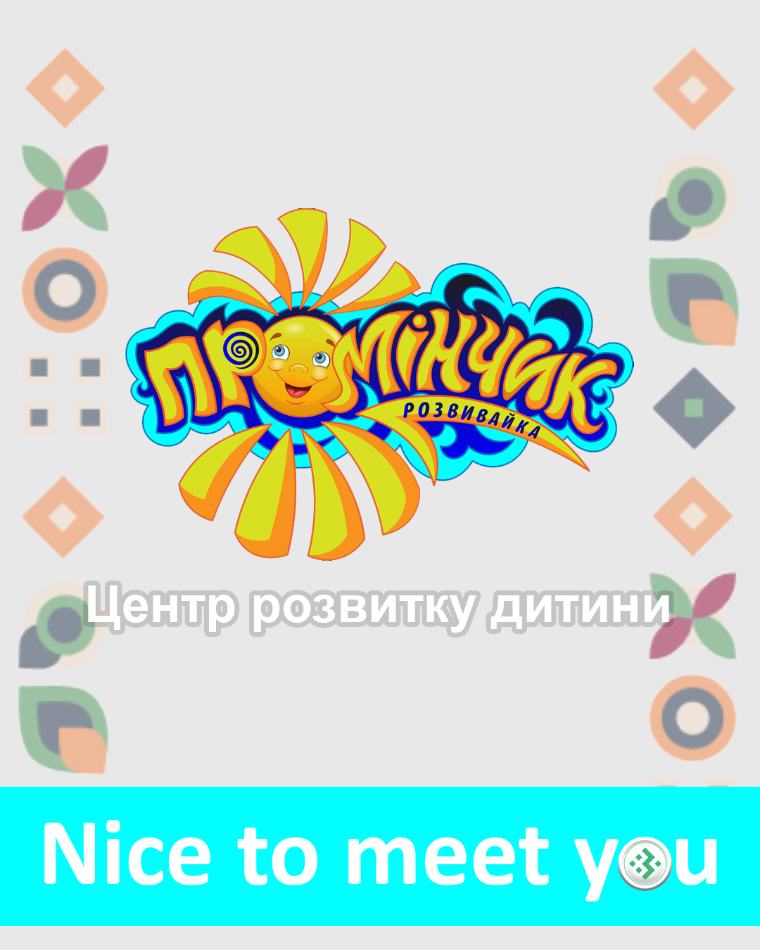 Nice to meet you, Промінчик