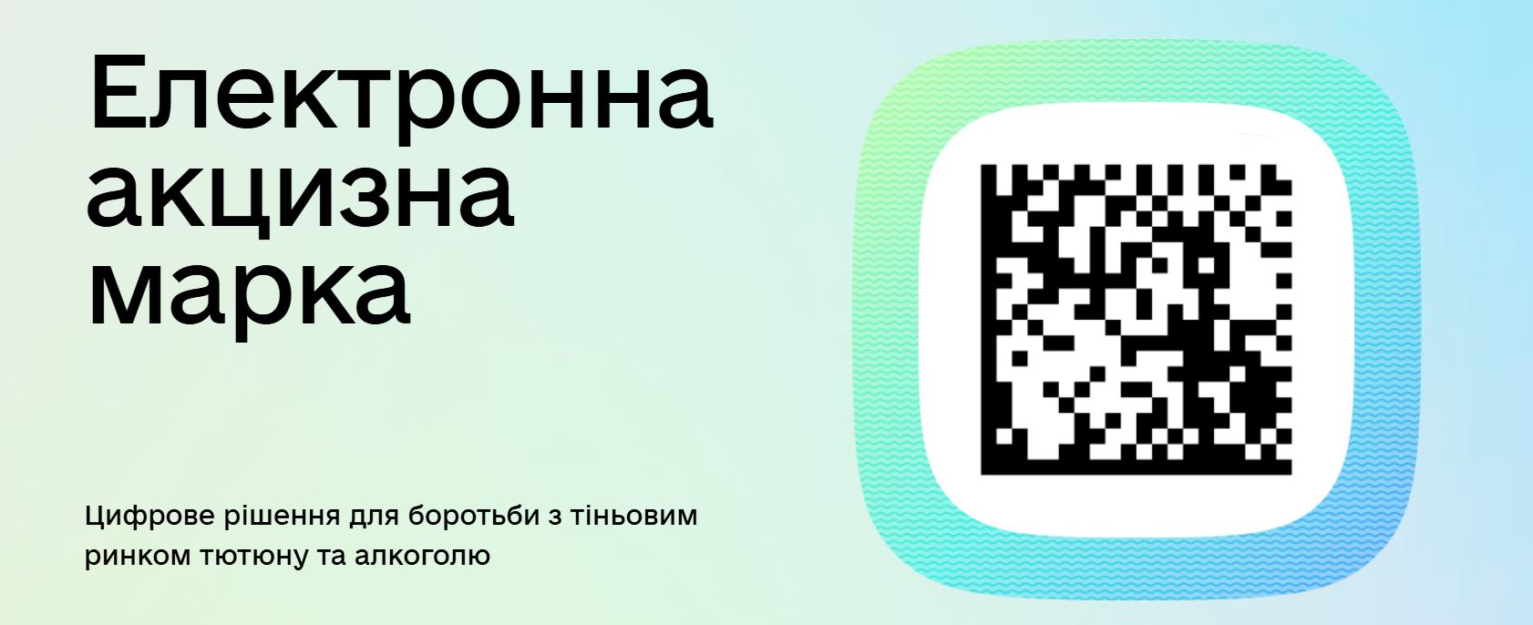 Мінцифри: Готуємо бізнес до поступового переходу на електронні акцизні марки