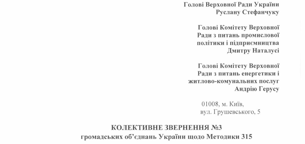 Колективне звернення №3 громадських обєднань України щодо Методики №315