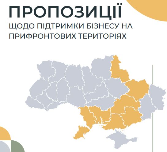 Підтримка бізнесу у прифронтових регіонах: що пропонується
