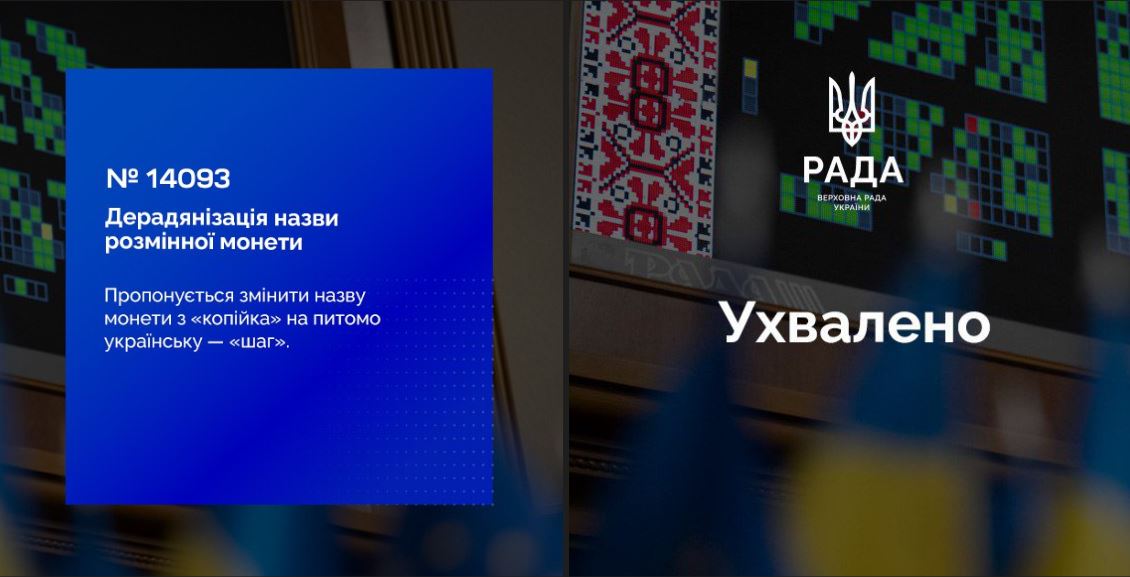 "Шаг" замість "копійки": Законопроєкт прийнято в першому читанні