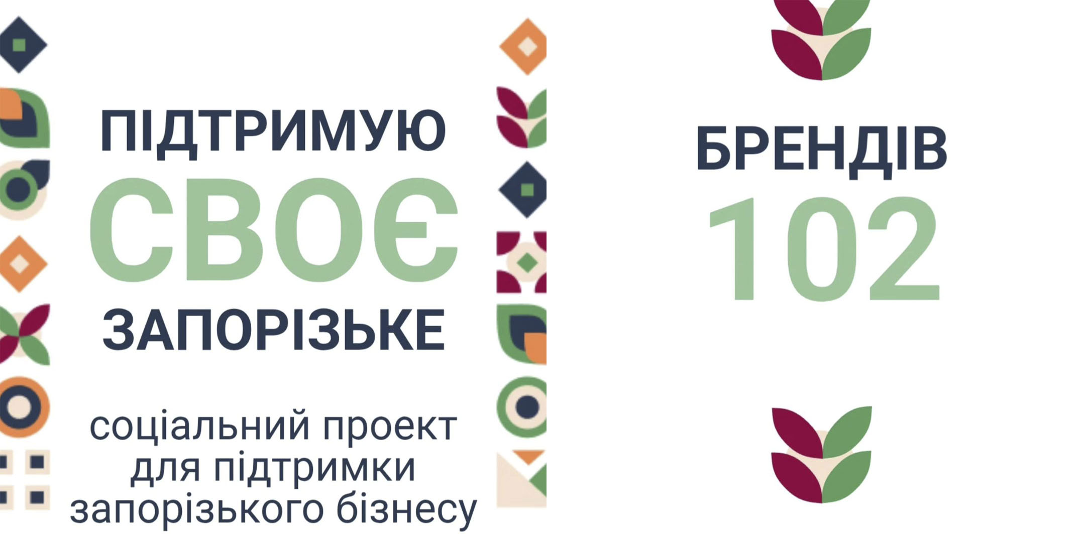 Підтримую СВОЄ Запорізьке Наше маленьке досягнення.