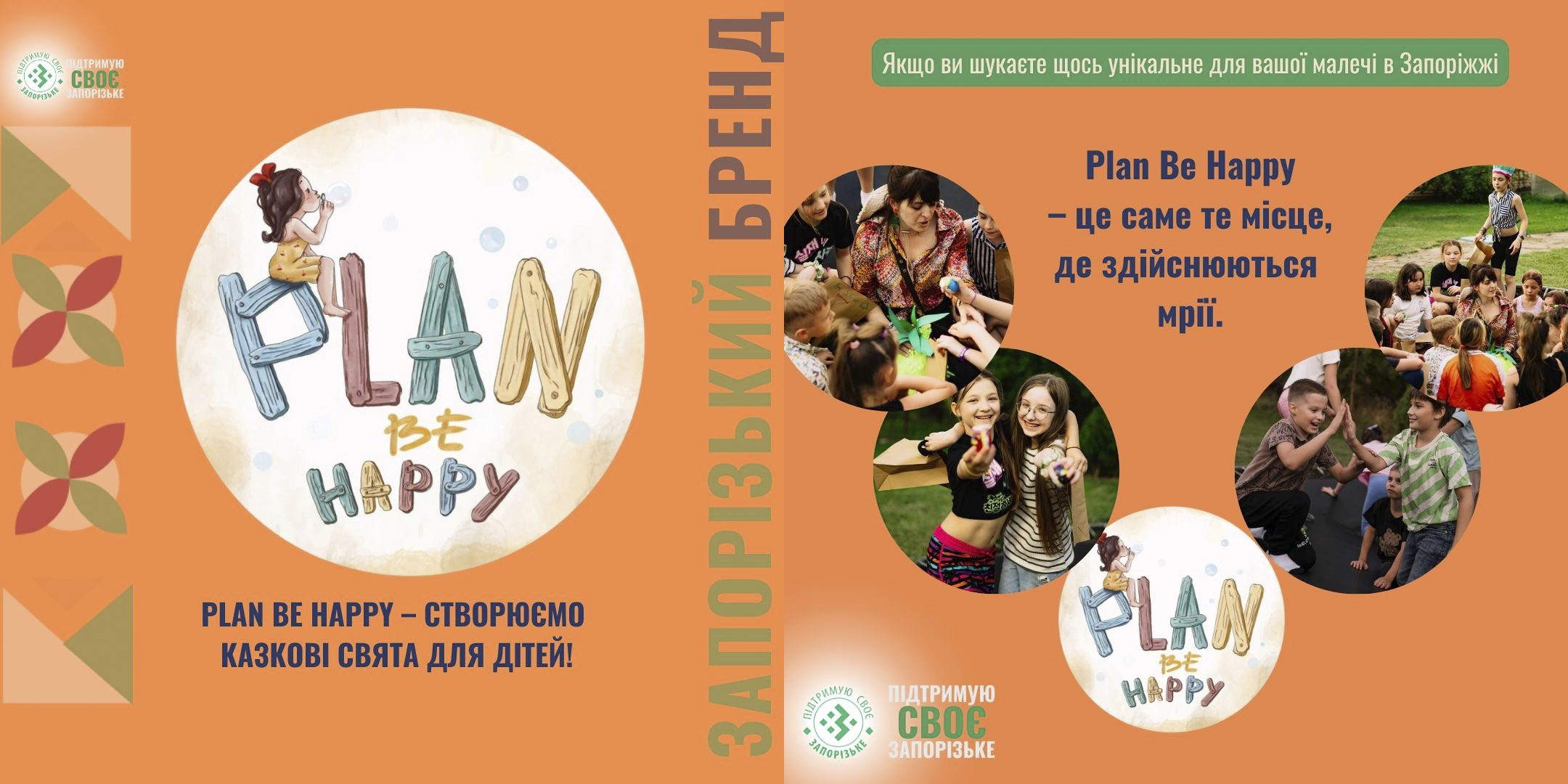 Plan Be Happy – запорізький бренд, який створює казкові свята для дітей!