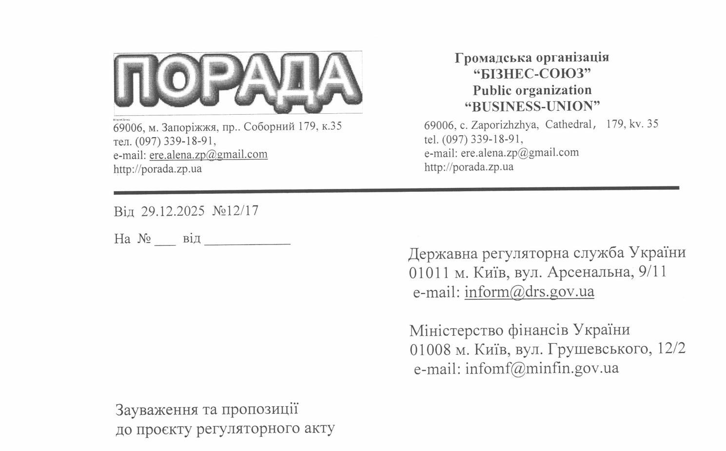 Зауваження та пропозиції до проєкту регуляторного акту