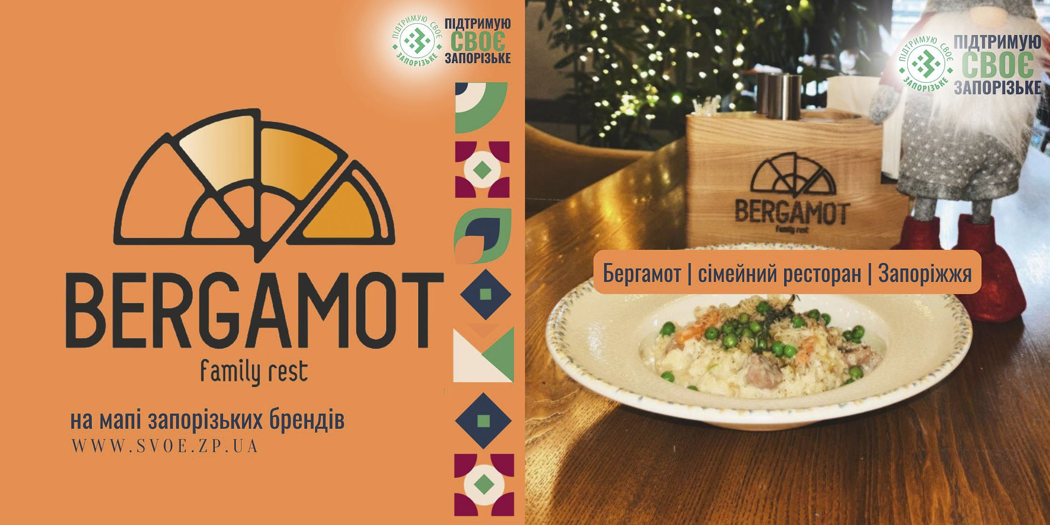 На платформу SVOE додано нового учасника — сімейний ресторан «Бергамот» Запоріжжя.