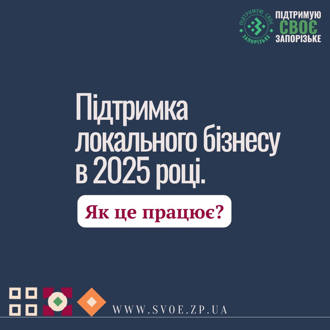 Як це працює: Підтримка локального бізнесу.
