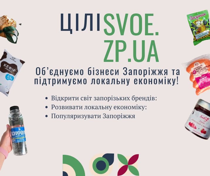 ЦІЛІ SVOE : Об’єднуємо бізнеси Запоріжжя та підтримуємо локальну економіку!