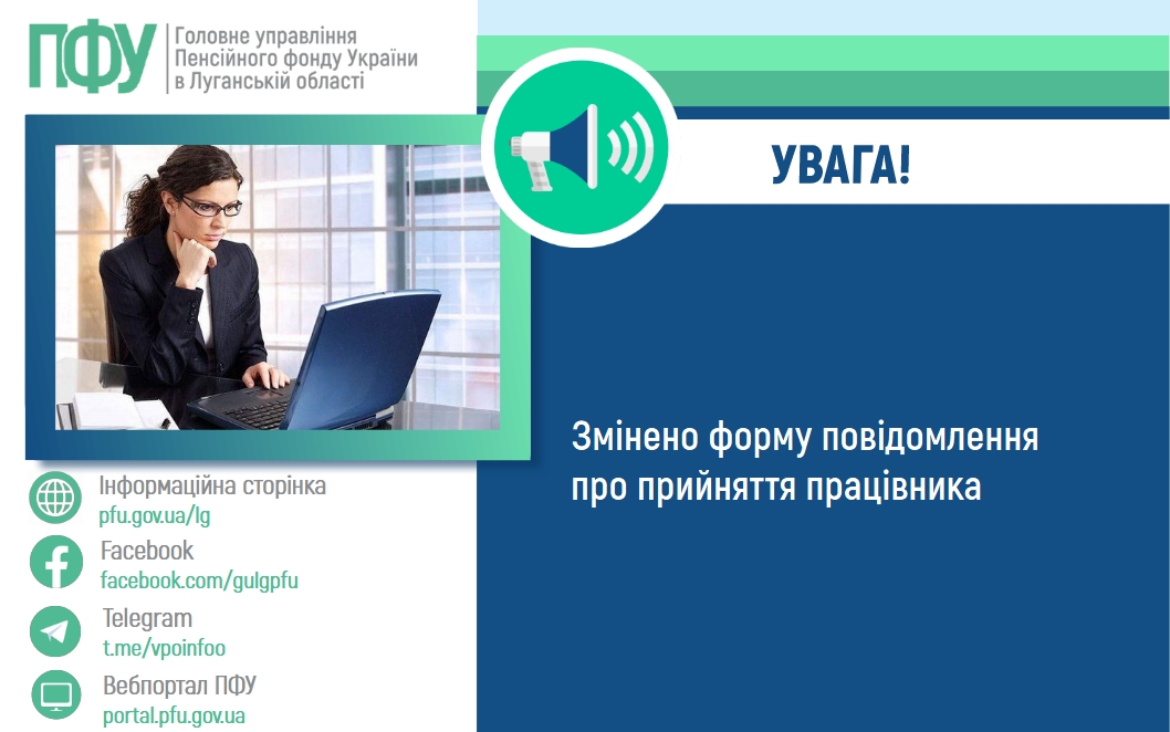 Змінено форму повідомлення про прийняття працівника: роз’яснення Пенсійного фонду