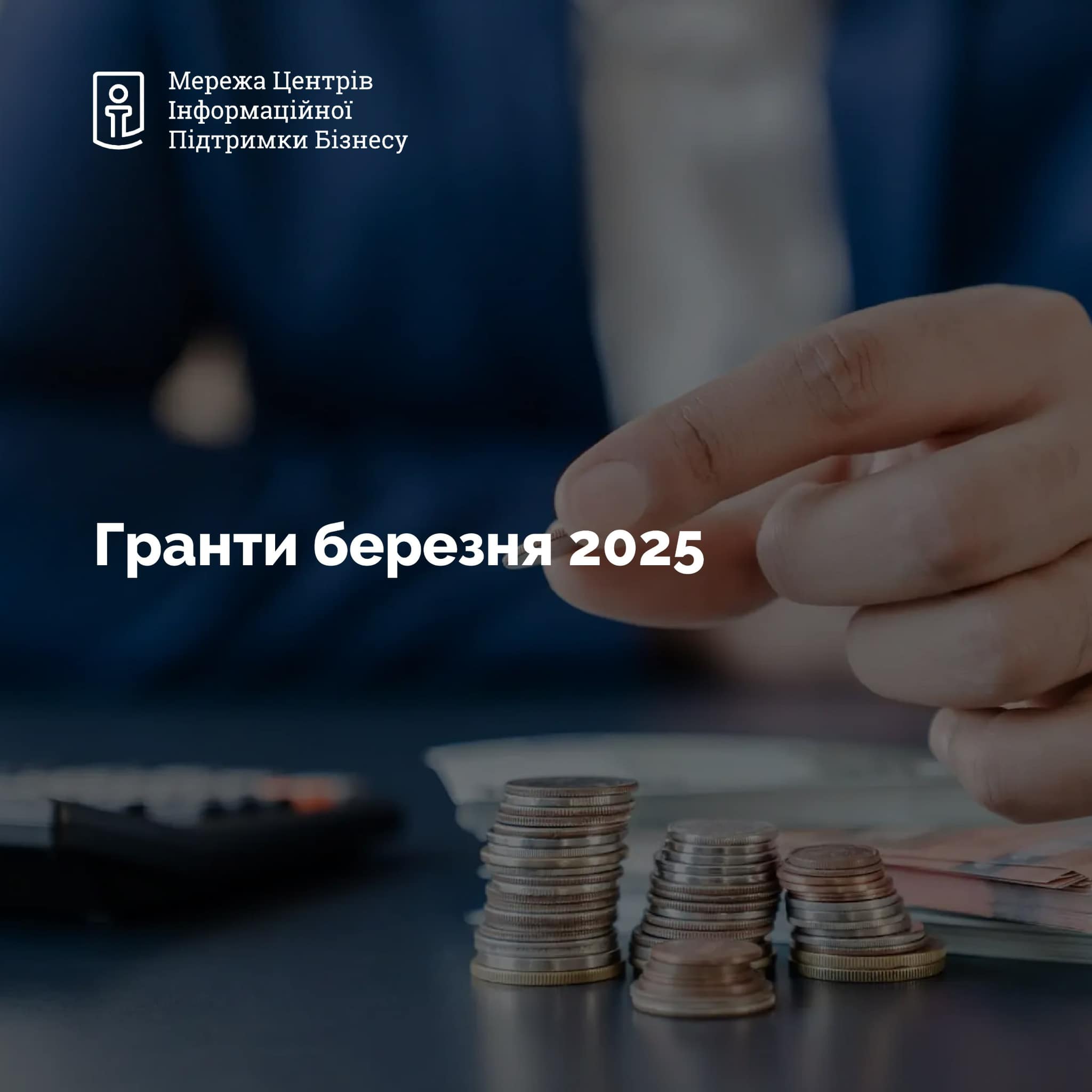 Пропонуємо ознайомитися з підбіркою грантових можливостей, термін яких спливає в березні 2025